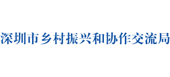 深圳市乡村振兴和协作交流局logo,深圳市乡村振兴和协作交流局标识