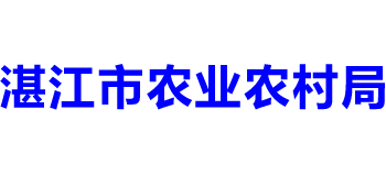 湛江市农业农村局Logo