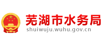 芜湖市水务局logo,芜湖市水务局标识