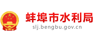 蚌埠市水利局Logo