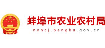 蚌埠市农业农村局Logo