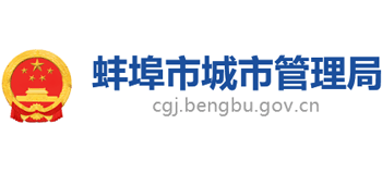 蚌埠市城市管理局Logo