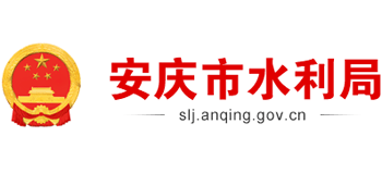 安庆市水利局Logo