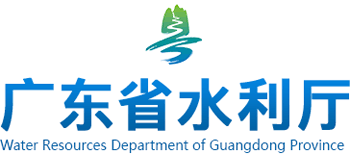 广东省水利厅Logo