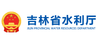 吉林省水利厅Logo