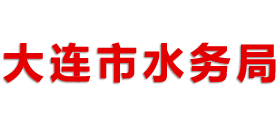 大连市水务局Logo