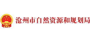 沧州市自然资源和规划局Logo