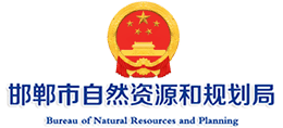 邯郸市自然资源和规划局Logo