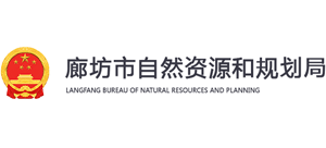 廊坊市自然资源和规划局Logo