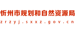 忻州市规划和自然资源局Logo