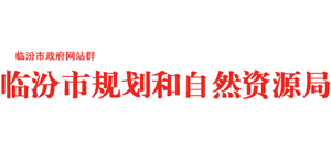 临汾市规划和自然资源局Logo