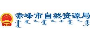 赤峰市自然资源局Logo