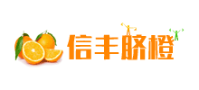 信丰脐橙网logo,信丰脐橙网标识