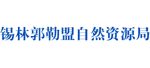 锡林郭勒盟自然资源局Logo