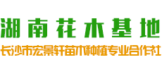 长沙市宏景轩苗木专业种植合作社Logo