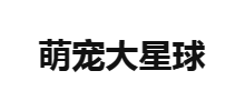 萌宠大星球Logo