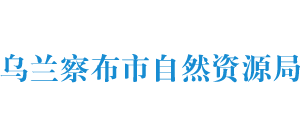 乌兰察布市自然资源局Logo