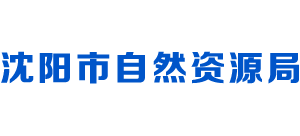 沈阳市自然资源局Logo