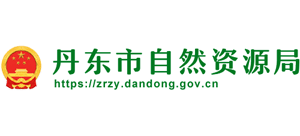 丹东市自然资源局logo,丹东市自然资源局标识