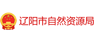 辽阳市自然资源局Logo