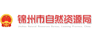 锦州市自然资源局