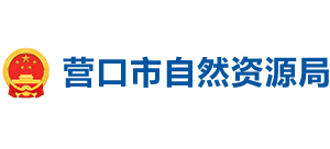 营口市自然资源局Logo
