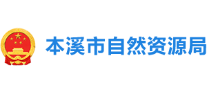 本溪市自然资源局Logo