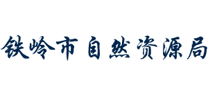 铁岭市自然资源局Logo