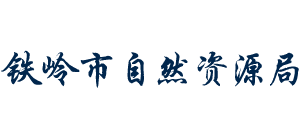 铁岭市自然资源局