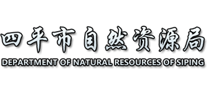 四平市自然资源局Logo