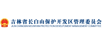吉林省长白山保护开发区管理委员会Logo