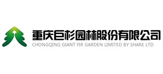 重庆巨杉园林股份有限公司logo,重庆巨杉园林股份有限公司标识