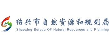 绍兴市自然资源和规划局Logo