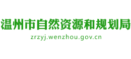 温州市自然资源和规划局Logo