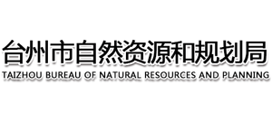 台州市自然资源和规划局logo,台州市自然资源和规划局标识