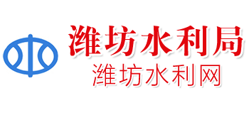 潍坊市水利局Logo