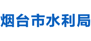 烟台市水利局Logo
