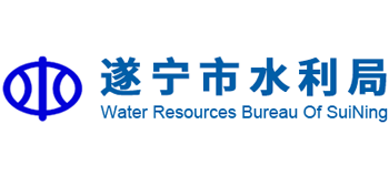 遂宁市水利局Logo