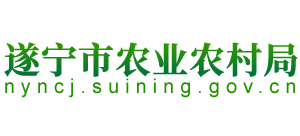 遂宁市农业农村局Logo