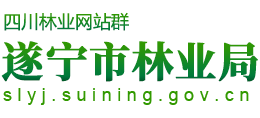 遂宁市林业局Logo