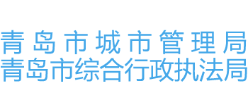 青岛市城市管理局Logo