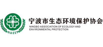 宁波市生态环境保护协会