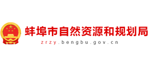 蚌埠市自然资源和规划局Logo