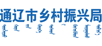 通辽市乡村振兴局Logo