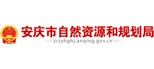 安庆市自然资源和规划局