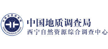 中国地质调查局西宁自然资源综合调查中心