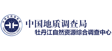 中国地质调查局牡丹江自然资源综合调查中心