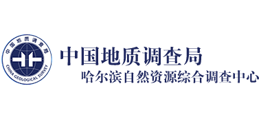 中国地质调查局哈尔滨自然资源综合调查中心