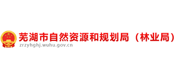 芜湖市自然资源和规划局logo,芜湖市自然资源和规划局标识