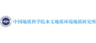 中国地质科学院水文地质环境地质研究所